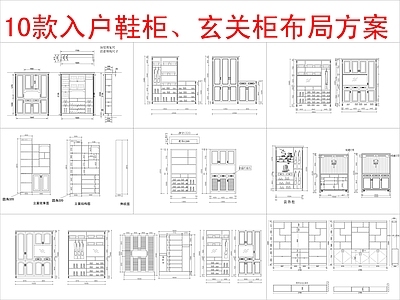 现代柜子 10款入户 柜布局方案 施工图