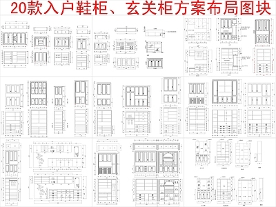 现代柜子 20款入户 柜方案布局 施工图