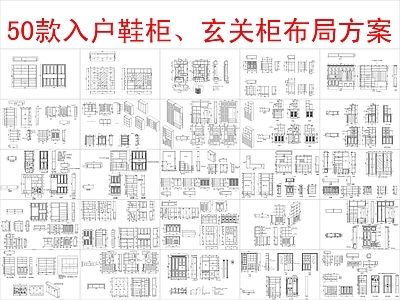 现代柜子 50款入户 柜方案布局 施工图