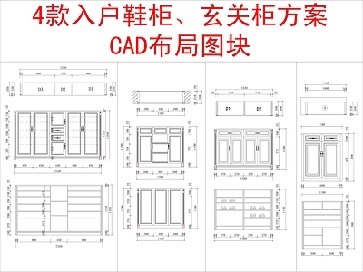 现代柜子 4款入户 柜方案布局 施工图