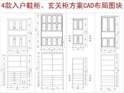 现代柜子 4款入户 柜方案布局 施工图