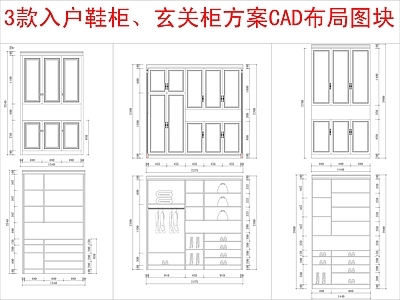 现代柜子 3款入户 柜方案布局 施工图