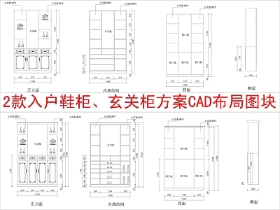 现代柜子 2款入户 柜方案布局 施工图