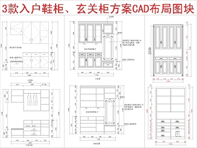 现代柜子 3款入户 柜方案布局 施工图