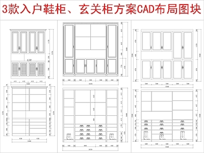 现代柜子 3款入户 柜方案布局 施工图