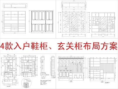 现代柜子 4款入户 柜方案布局 施工图