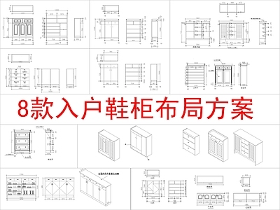 现代柜子 8款入户 方案布局 施工图