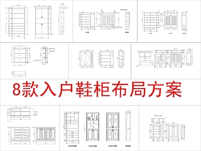 现代柜子 8款入户 方案布局 施工图