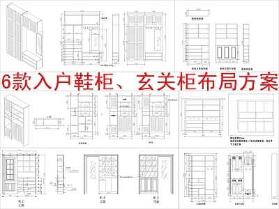 现代柜子 6款入户 柜方案布局 施工图