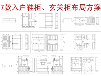 现代柜子 7款入户 柜方案布局 施工图