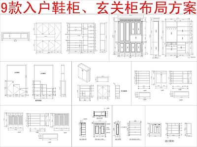 现代柜子 9款入户 柜布局方案 施工图