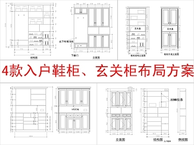 现代柜子 4款入户 柜布局方案 施工图