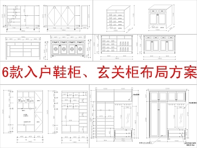 现代柜子 6款入户 柜布局方案 施工图