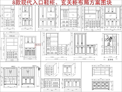 现代柜子 8款入户 柜布局方案 施工图