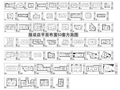 现代服装店 服装店平面布置图 婚纱美容美发美甲 男装女装童装集合 鞋包帽子饰品店 施工图