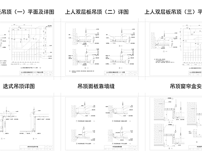 现代其他节点详图 吊顶构造节点详图 施工图