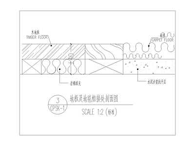 现代其他节点详图 地板及地毯相接处 剖面图 施工图