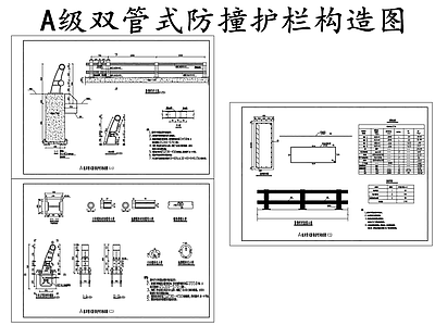 现代其他节点详图 道路防撞节点 A级双管防撞护栏 双管防撞护构造图 施工图