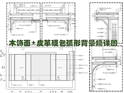 现代墙面节点 弧形 造型墙面 半圆形软包 木饰面 皮革软包 施工图