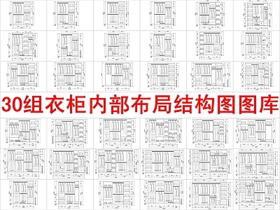 现代柜子 30组 内部布局方案图块 施工图