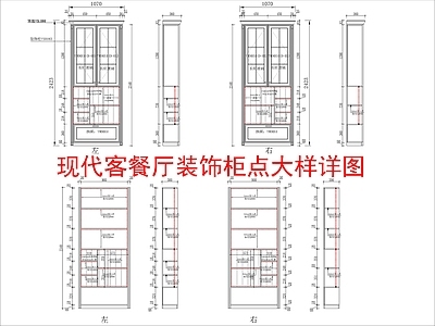 现代家具节点详图 客餐厅装饰柜节点 大样详图 施工图