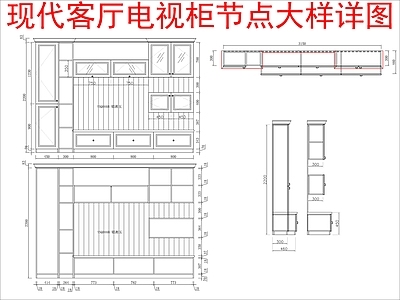 现代家具节点详图 电视柜节点 大样详图 施工图