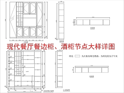 现代家具节点详图 餐边柜 酒柜节点 大样详图 施工图