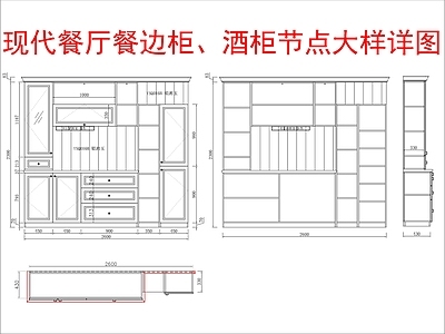 现代家具节点详图 餐边柜 酒柜节点 大样详图 施工图