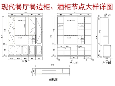 现代家具节点详图 餐边柜 酒柜节点 节点大样详图 施工图