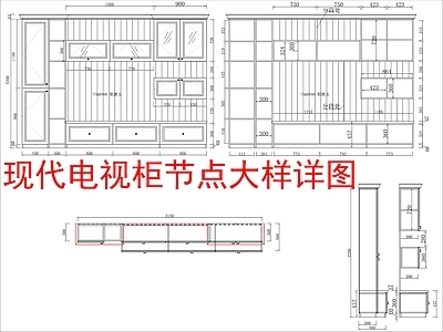 现代家具节点详图 电视柜 节点大样详图 施工图