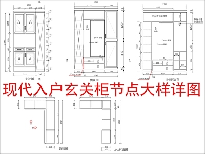 现代家具节点详图 入户柜节点 大样详图 施工图