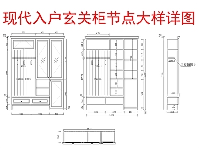 现代家具节点详图 入户柜 节点大样详图 施工图