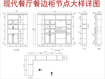 现代家具节点详图 餐边柜 节点 施工图