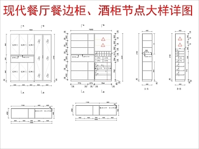 现代家具节点详图 餐边柜 酒柜节点 施工图