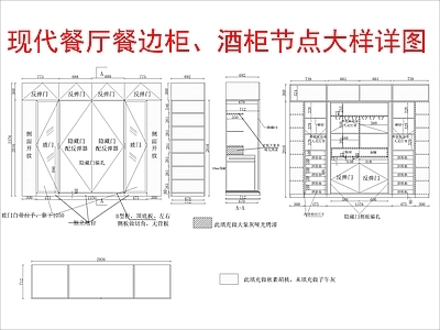 现代家具节点详图 餐边柜 酒柜节点 施工图