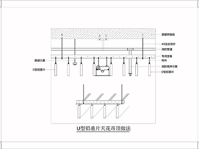 现代吊顶节点 U型铝垂片天 施工图