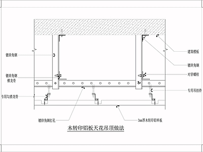 现代吊顶节点 木转印铝板天 施工图