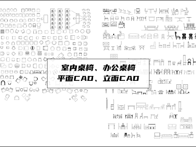 现代桌椅 餐厅 办公桌 施工图