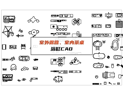 其他家装空间 室外露营 室内茶桌 浴缸 施工图