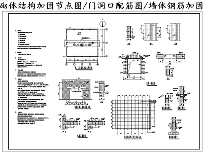 现代其他节点详图 砌体结构加固节点 洞口配筋图 墙体钢筋加固图 施工图