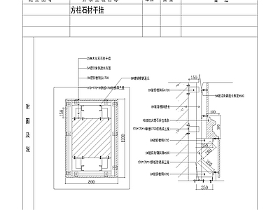 现代其他节点详图 方柱石材干挂 施工图