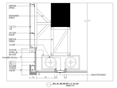现代其他节点详图 防火卷帘处做法 施工图