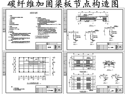 现代其他节点详图 碳纤维加固梁节点 碳纤维加固板节点 碳纤维加固节点图 施工图