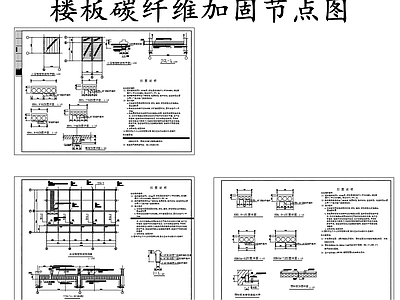 现代其他节点详图 楼板碳纤维加固图 楼面板碳纤维加固 施工图