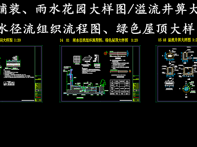 给排水节点详图 雨水园大样图 雨水径流组织流程 溢流井箅大样图 施工图