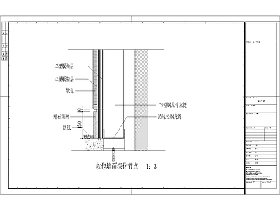 现代其他节点详图 软包墙面深化节点 施工图