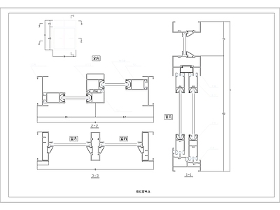 现代其他节点详图 推拉节点 施工图