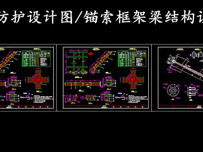 现代其他节点详图 路基防护设计图 锚索框架梁结构图 施工图