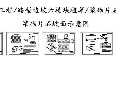 现代其他节点详图 路基防护工程设计 路堑边坡六棱植草 浆砌片石坡面防护 施工图