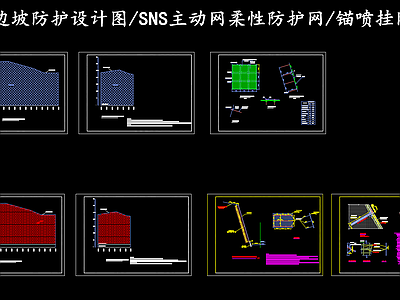 现代其他节点详图 边坡防护设计 锚喷挂网边坡防护 SNS主动网柔性 施工图